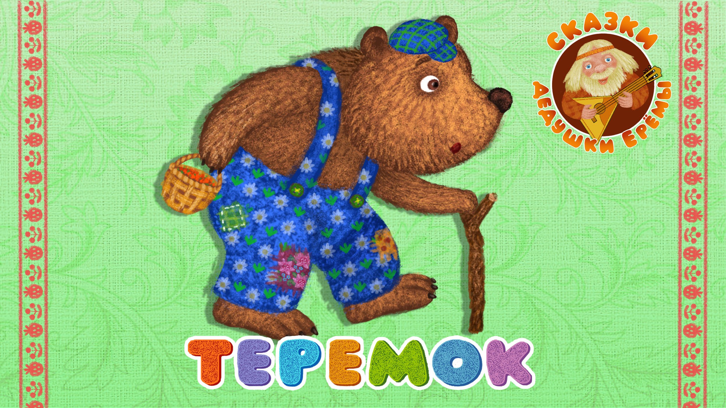 ТЕРЕМОК ♫ СКАЗКИ ДЕДУШКИ ЕРЕМЫ ☺ ДОБРЫЕ МУЗЫКАЛЬНЫЕ СКАЗКИ НА НОЧЬ ДЛЯ МАЛЫШЕЙ И ДЛЯ ДЕТЕЙ 0+ смотреть онлайн