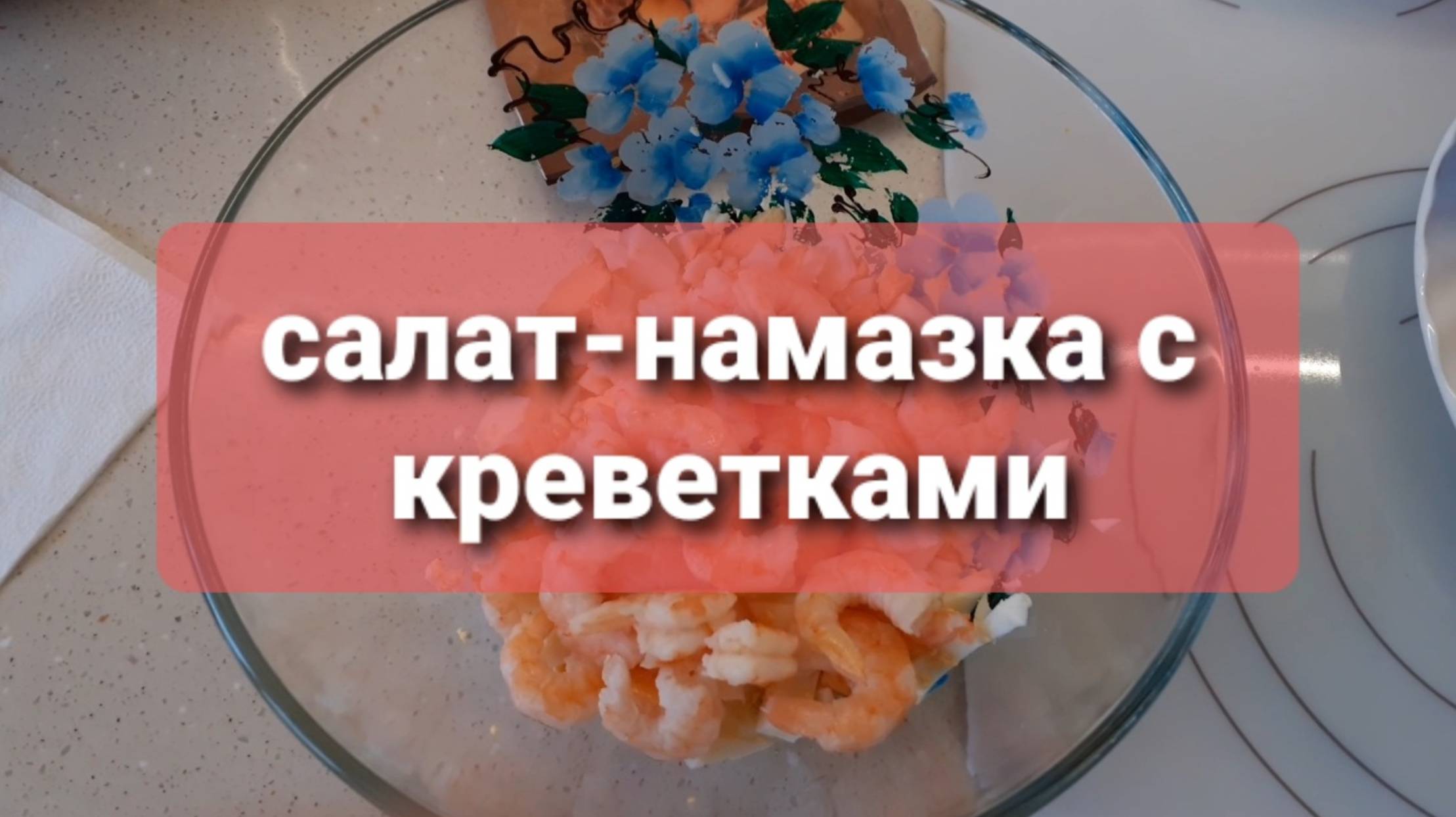 Салат-намазка с креветками и помидорами. Видео о горячих бутербродах уже на канале.