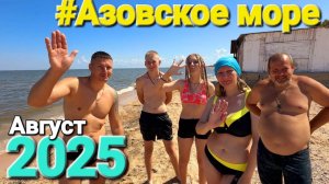 Пляжи Азовского моря в августе. Курорт #Голубицкая погуляем по пляжам