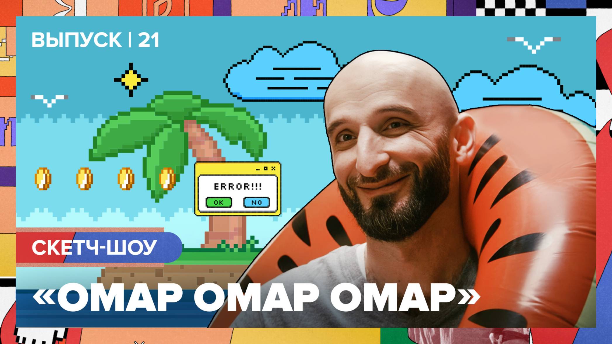 Скетч-шоу «Омар Омар Омар». Двадцать первый выпуск | Омар в Большом городе #омаромаромар смотреть онлайн