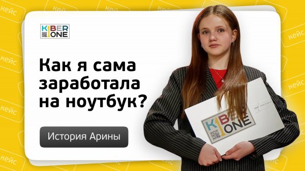 Свой проект и первый ноутбук: история ученицы KIBERone