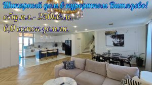 В продаже красивый двухэтажный дом Вашей мечты у моря в курортном поселке Витязево!