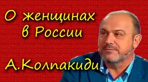 О женщинах в России - Александр Колпакиди
