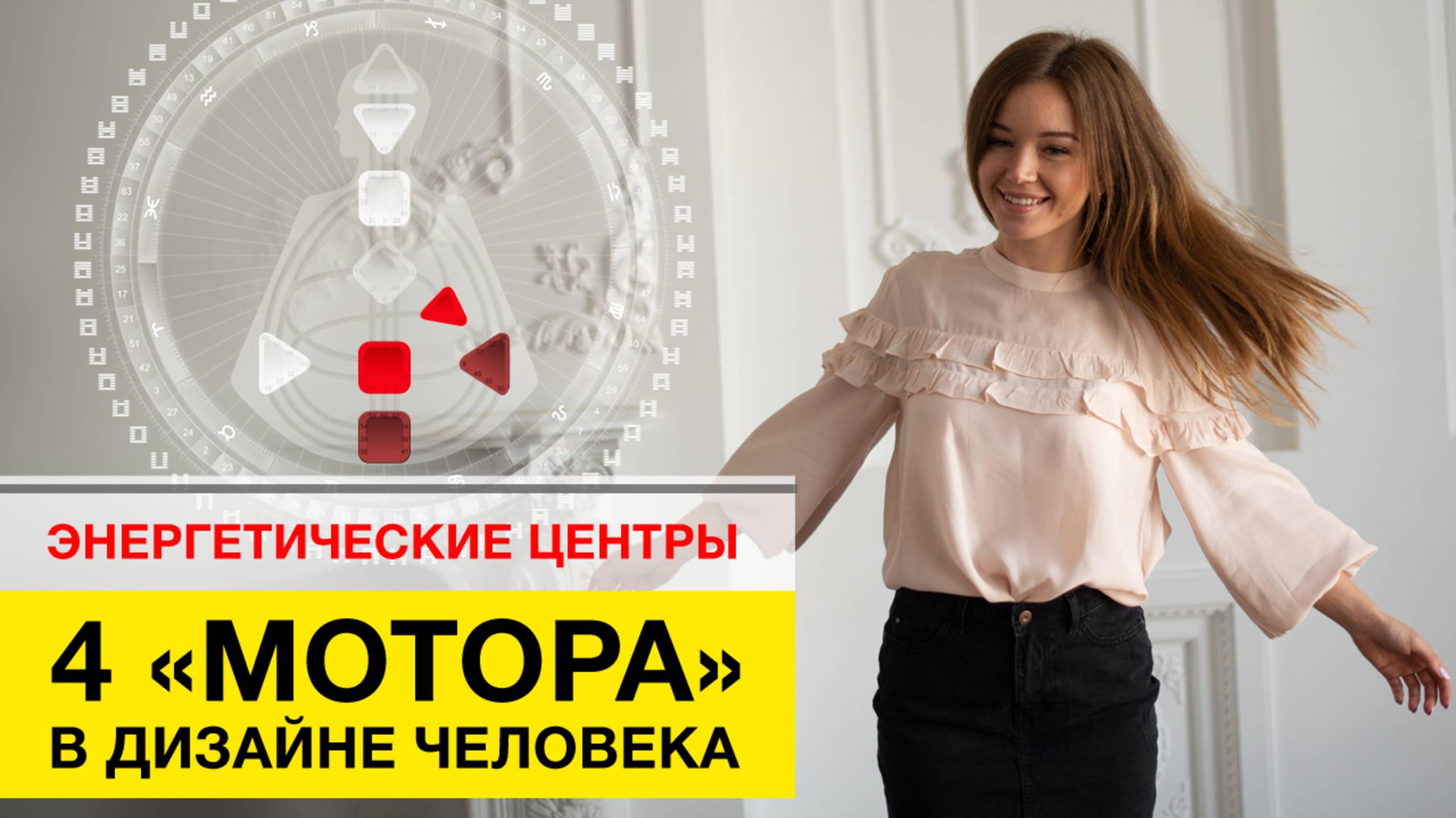 Моторные Центры в Дизайне Человека Эмоциональный Корневой Сакрал Эго смотреть онлайн