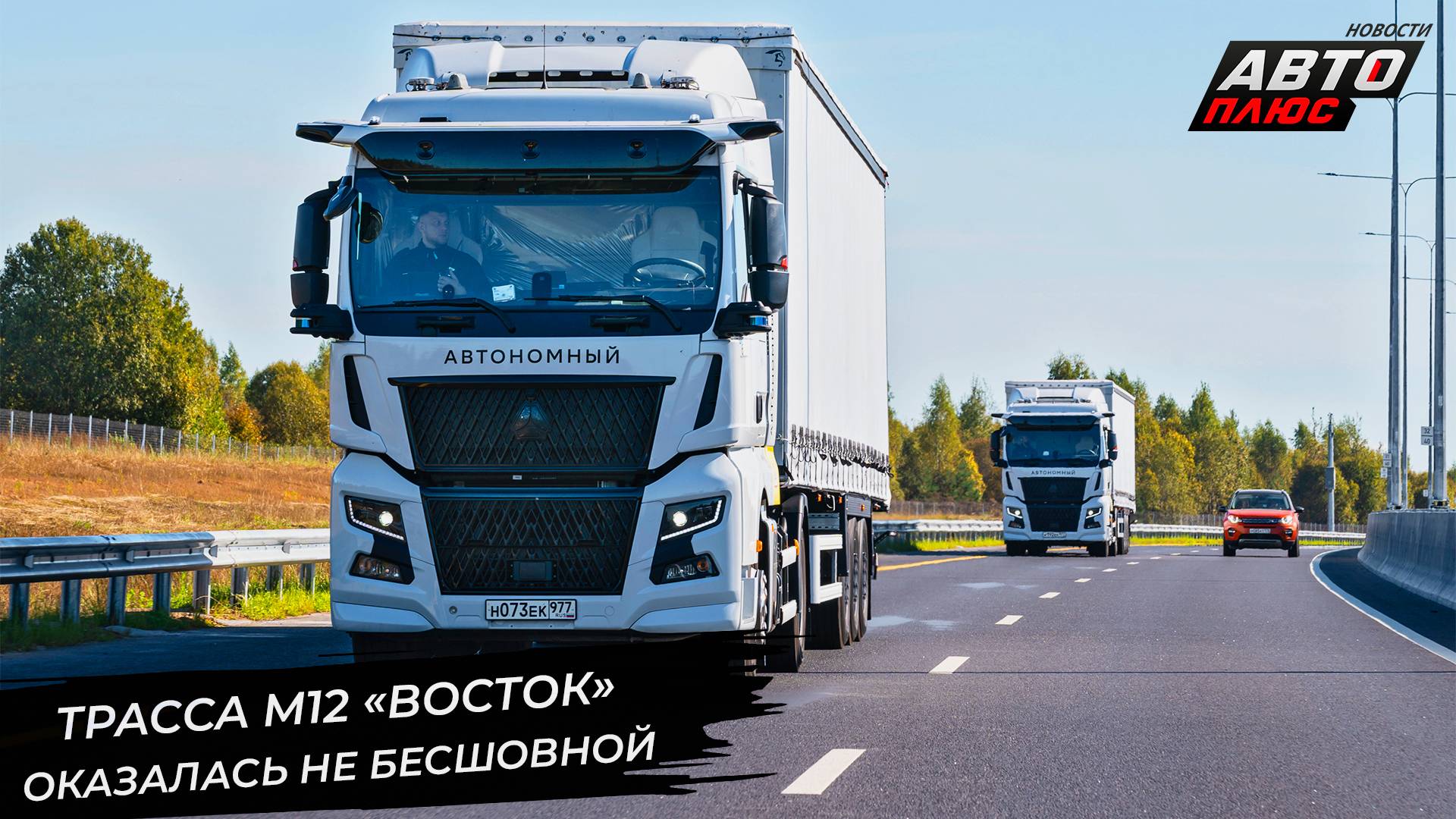 Трасса М12 «Восток» оказалась не бесшовной. Беспилотник Navio уехал далеко 📺 Новости с колёс №3398 смотреть онлайн