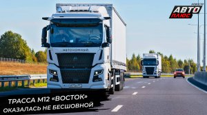 Трасса М12 «Восток» оказалась не бесшовной. Беспилотник Navio уехал далеко 📺 Новости с колёс №3398
