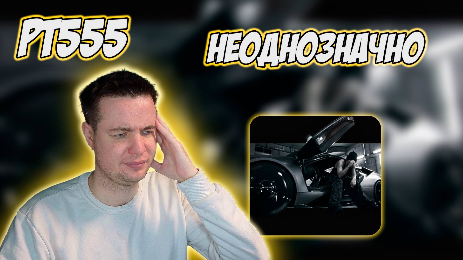 РЕАКЦИЯ НА ТРЕК GOTLIBGOTLIBGOTLIB - " AROMAT " смотреть онлайн