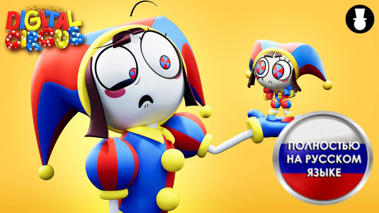 Удивительный цифровой цирк, но маленький | На русском