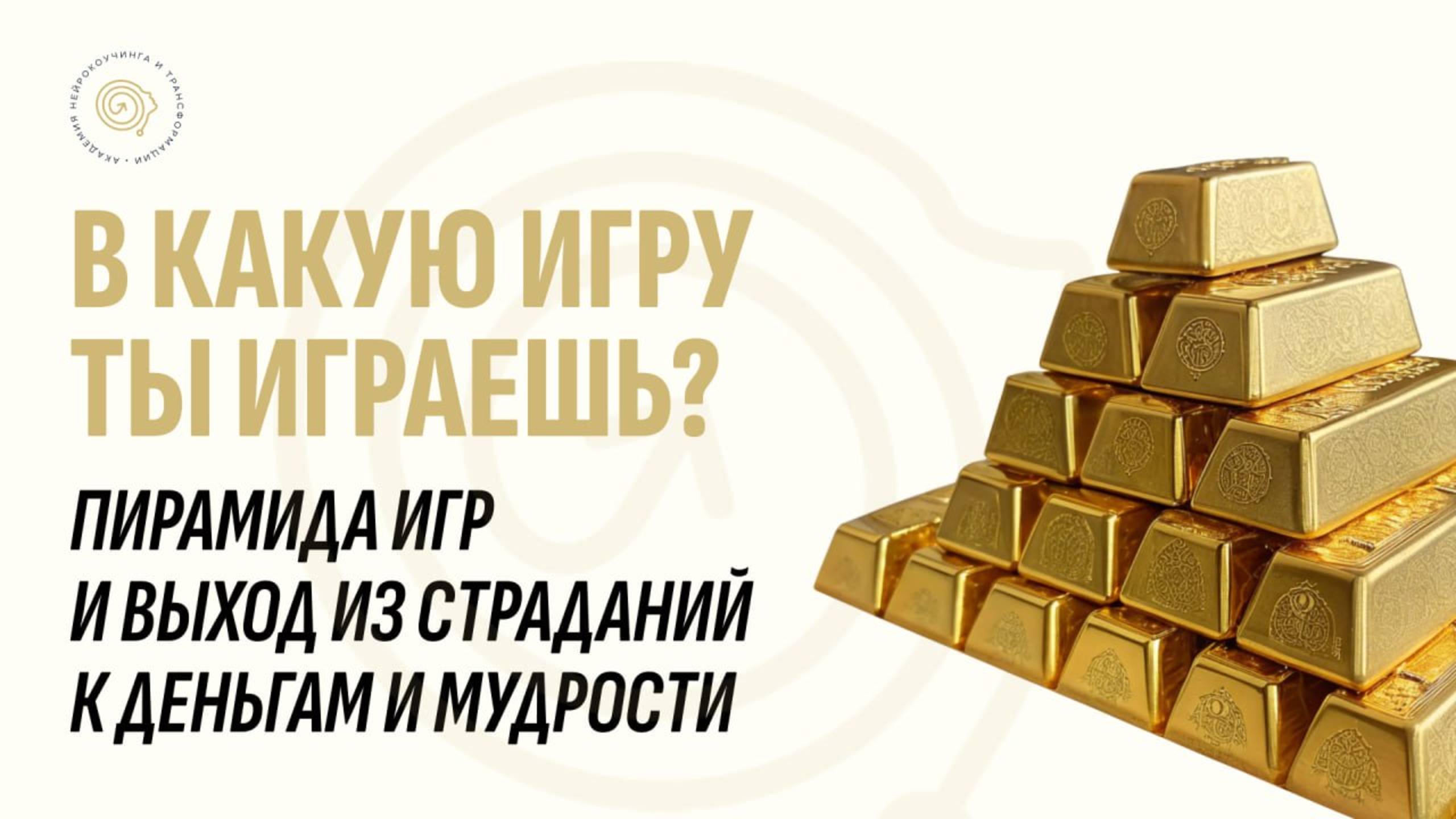 В какую игру ты играешь? Пирамида игр и выход из страданий к деньгам и мудрости
