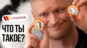 Выживают сквозь года? Суши Вок. Славный Обзор.