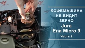 Кофемашина не забирает кофе. Ремонт кофемашины Jura Ena Micro 9. Серия 2.