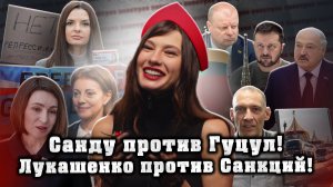 Молдову не возьмут в ЕС при Санду!// Оппозиция обращается к Лукашенко! // Литва строит АЭС?!