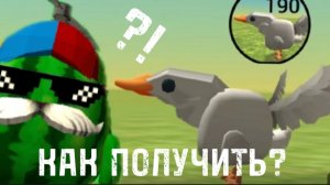 Как получить СЕКРЕТНЫЙ СКИН гуся В ЧИКЕН ГАНЕ!