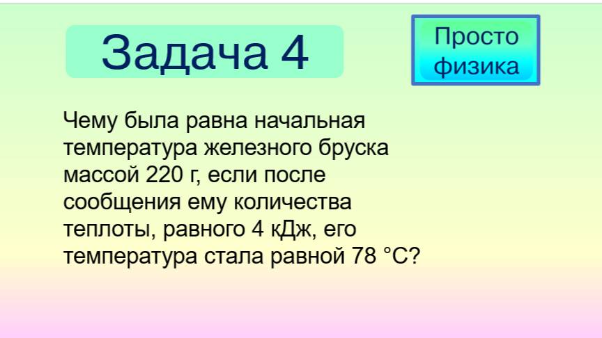 Задача 4 на количество теплоты при нагревании. смотреть онлайн