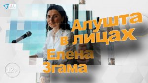 АЛУШТА В ЛИЦАХ. Психолог, игропрактик Елена Згама (часть 1)