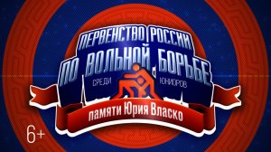 Первенство России по вольной борьбе среди юниоров памяти Юрия Власко