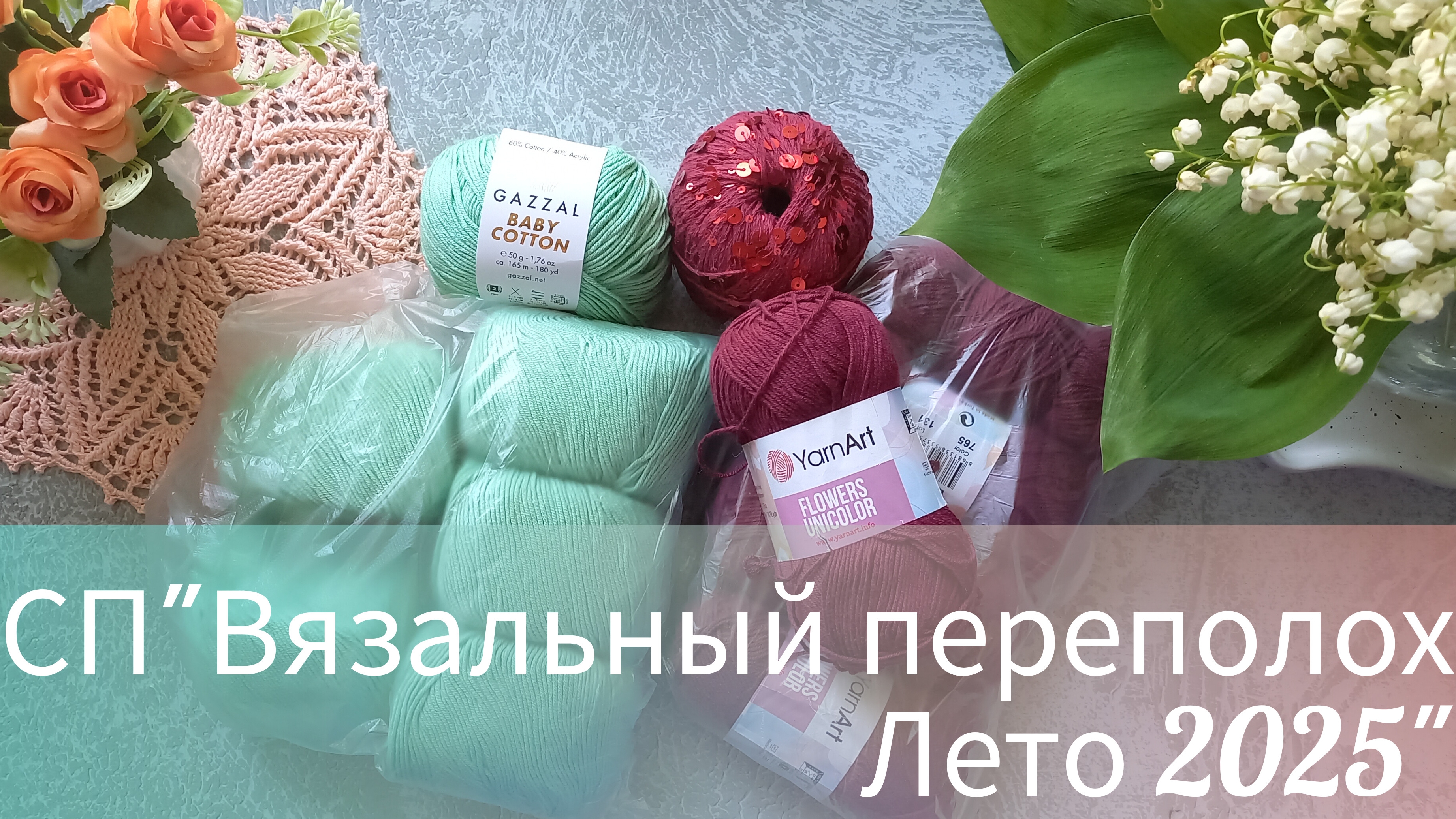 ОТЧЕТ 5️⃣ В СП"ВЯЗАЛЬНЫЙ ПЕРЕПОЛОХ.ЛЕТО 2025" смотреть онлайн