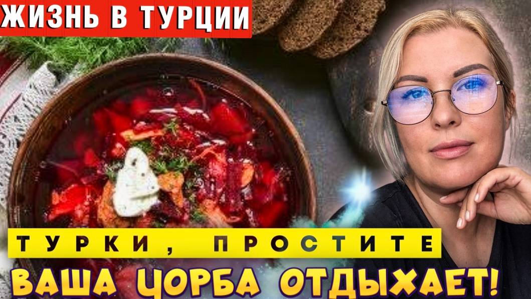 Борщ в Турции_! За такое меня депортируют… но оно того стоит! смотреть онлайн