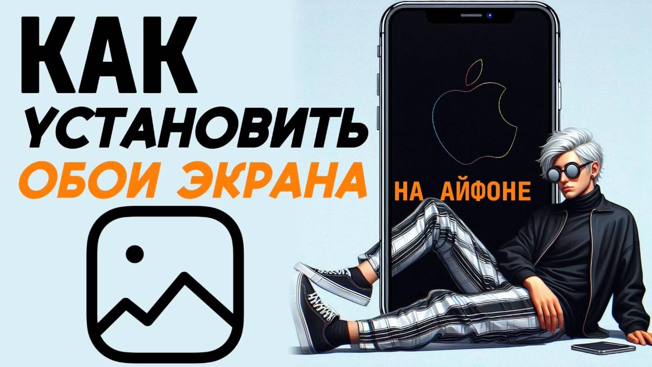 Как установить обои на айфон? Как поменять обои на айфоне? #iphone #айфон #какнаайфон смотреть онлайн