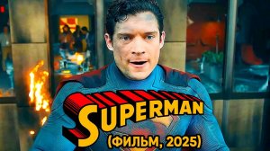 Супермен (фильм, 2025) Superman