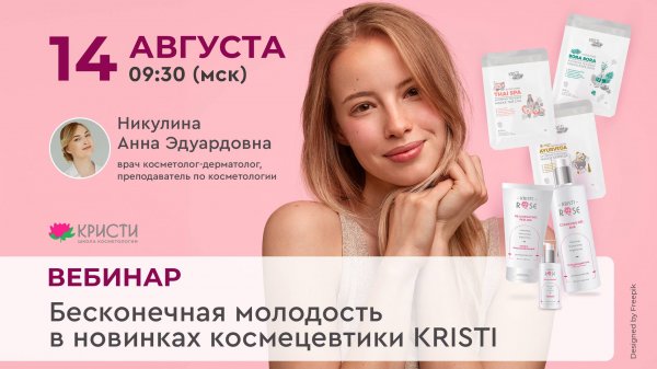 Бесконечная молодость в новинках космецевтики Kristi