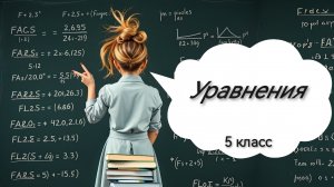 Уравнения. 5 класс