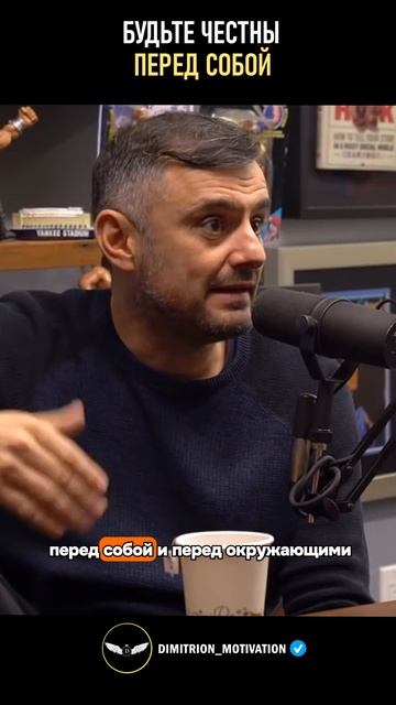 Будьте честны перед собой | Гари Вайнерчук #совет смотреть онлайн