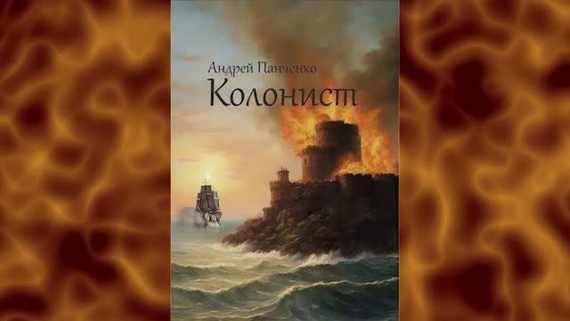 Андреевский флаг 3. Главы 1 - 8. смотреть онлайн