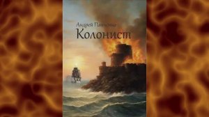 Андреевский флаг 3. Главы 1 - 8.