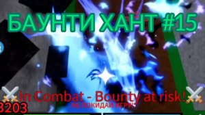 БАУНТИ ХАНТ #15 В БЛОКС ФРУТС [МУЖИК ОБМАНУЛ]