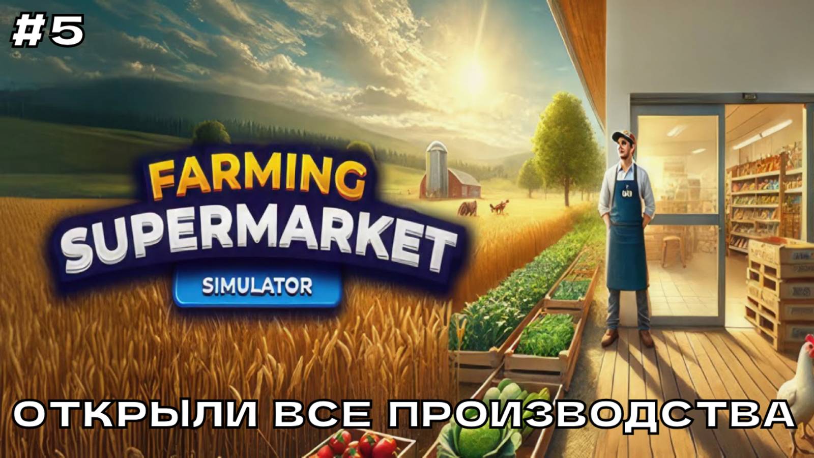 Farming & Supermarket Simulator #5 Открыли все производства. смотреть онлайн