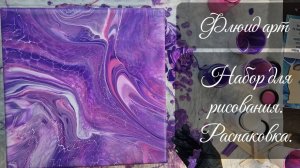 #37 Флюид Арт набор для рисования с активатором. Распаковка.