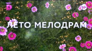 Видеозаставки Т\К "Домашний" Лето (Мелодрам)(в цветах) 2025 Главный Женский + Анонс "Аисты Счастья"
