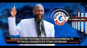 ПРОРОЧЕСТВО: ГОСПОДЬ СКАЗАЛ, БЛАГОСЛОВЕННЫ ТЕ, КОТОРЫЕ НАХОДЯТСЯ В ЭТОМ СЛУЖЕНИИ