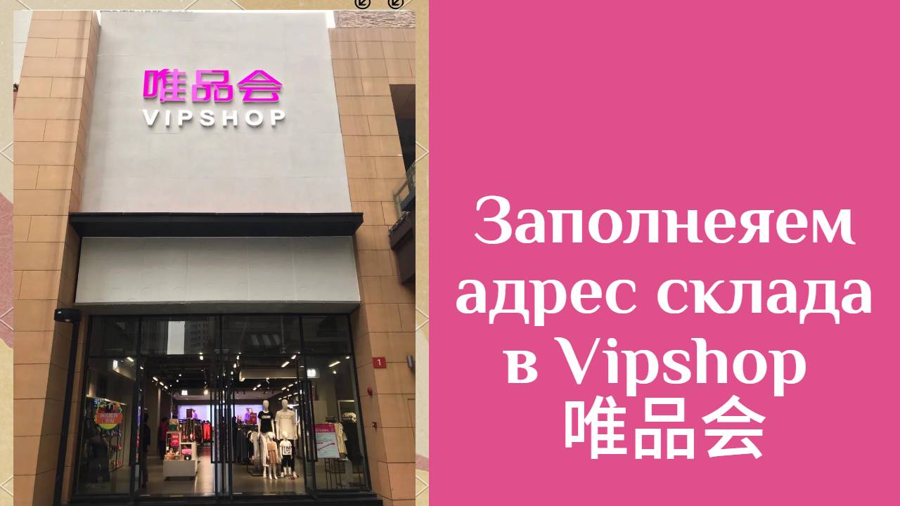 Заполнение адреса склада в приложении Випшоп (Vipshop, Weipinhui, 唯品会) смотреть онлайн
