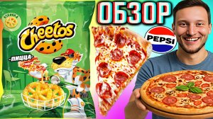 ВОЗВРАЩЕНИЕ ЛЕГЕНДЫ В РОССИЮ! ЧИТОС СО ВКУСОМ ПИЦЦЫ! CHEETOS ОТ ПЕПСИ | НОВИНКА КУКУРУЗНАЯ | ОБЗОР