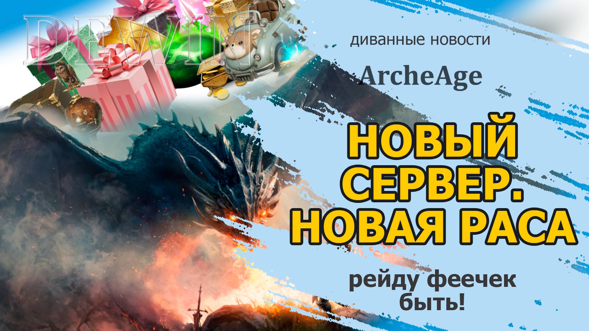 Archeage: Новый сервер! Новая раса фей! смотреть онлайн