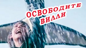 Освободите Вилли / Трейлер 1993 / Майкл Мэдсен