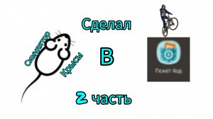 сделал симулятор крысы в Pocket code 2 часть это всё Конец?!?