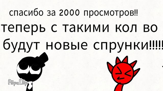 спасибо за 2000 просмотров!!!!!