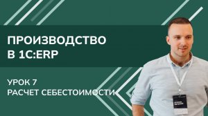Производство в 1С:ERP. Урок 7. Расчет себестоимости (2025 г.)