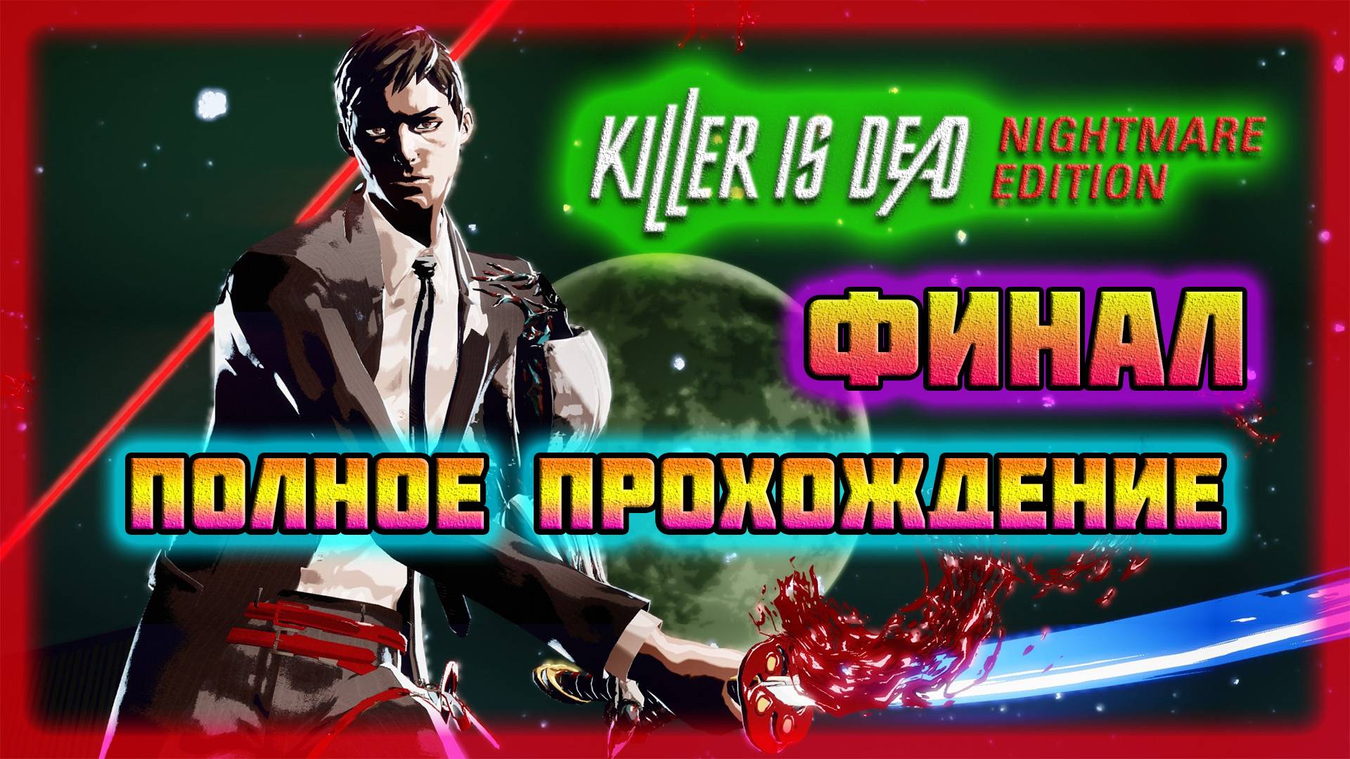 Killer is Dead (PC)-Игры Разума и Приспешники Луны-Дэвид и Мондо: Финал (Normal). смотреть онлайн