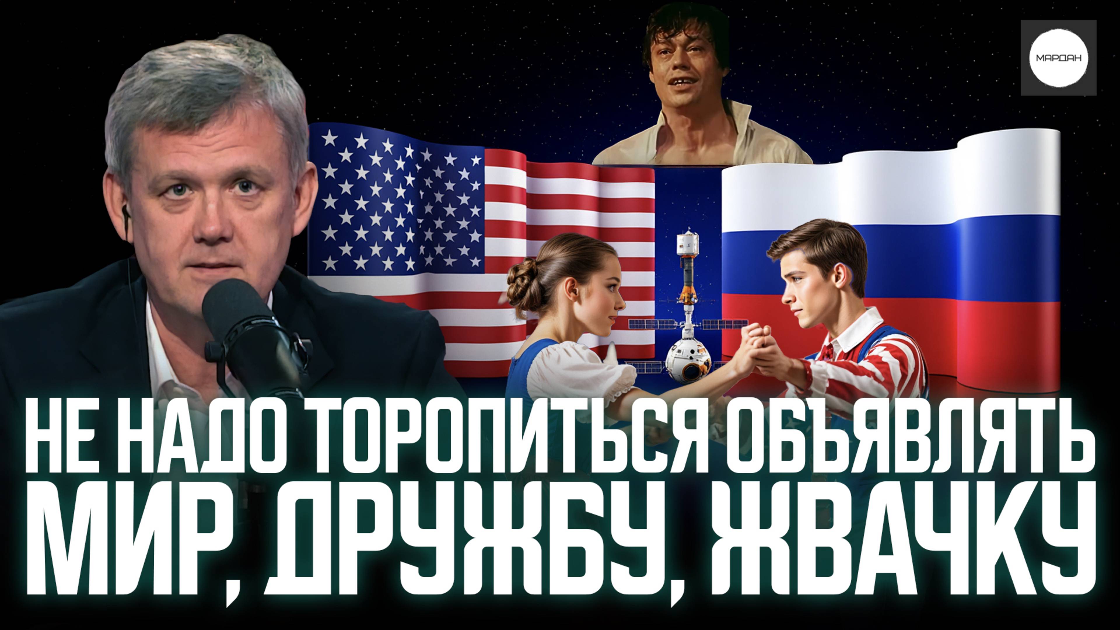 НЕ НАДО ТОРОПИТЬСЯ ОБЪЯВЛЯТЬ МИР, ДРУЖБУ, ЖВАЧКУ смотреть онлайн