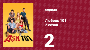 Любовь 101 2 сезон 2 серия (сериал, 2021)