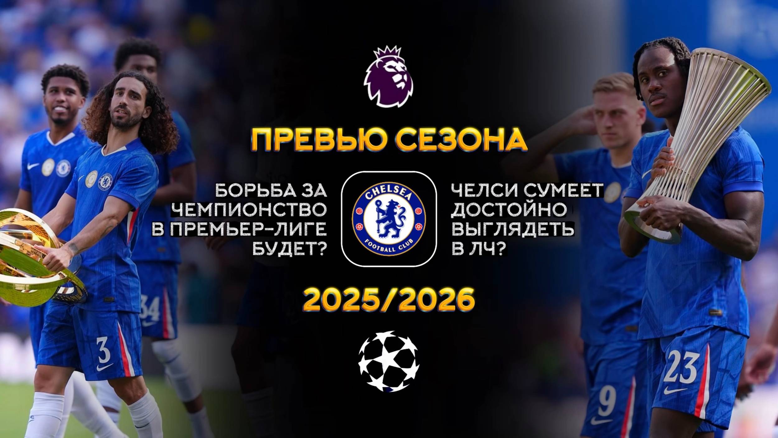 Премьер-Лига. Превью сезона 2025/26 гг. | Синий Дзен