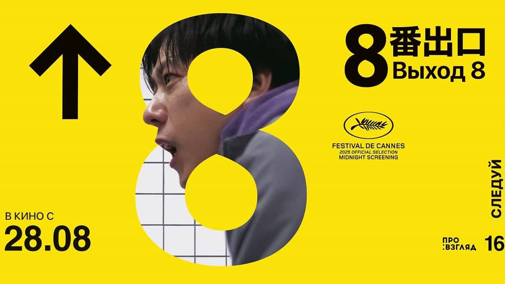 ВЫХОД 8 (Exit 8). Трейлер | Самый аномальный триллер сезона в кино с 28 августа