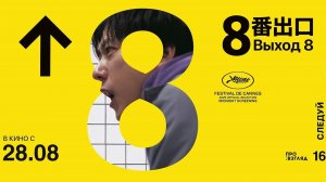 ВЫХОД 8 (Exit 8). Трейлер | Самый аномальный триллер сезона в кино с 28 августа