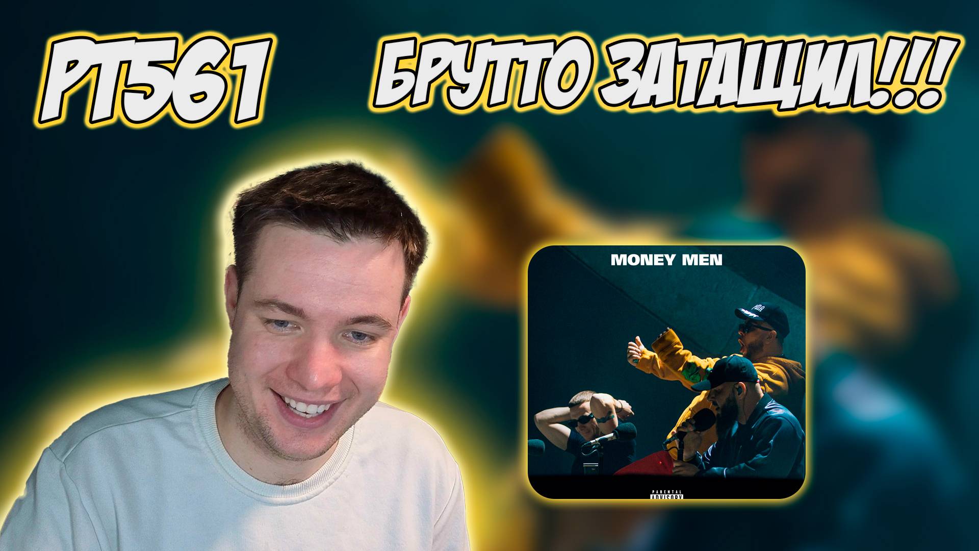 РЕАКЦИЯ НА ТРЕК СМОКИ МО, БРУТТО, ICEGERGERT — " MONEY MEN " смотреть онлайн