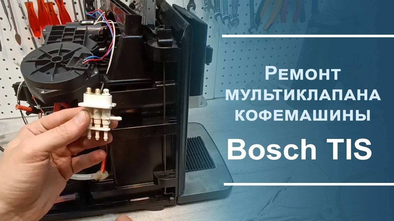 Ремонт мультиклапана кофемашины Bosch серии TIS.