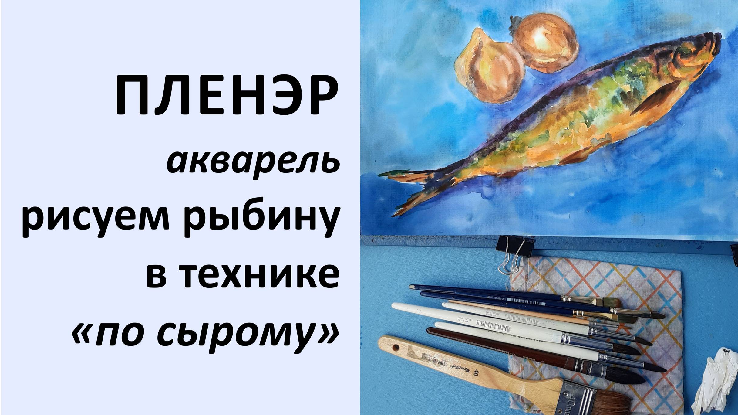 Урок акварели по сырому, рисуем рыбу - селёдку смотреть онлайн